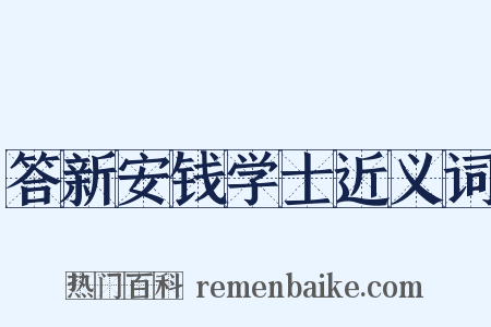 答新安钱学士近义词是什么意思的图片